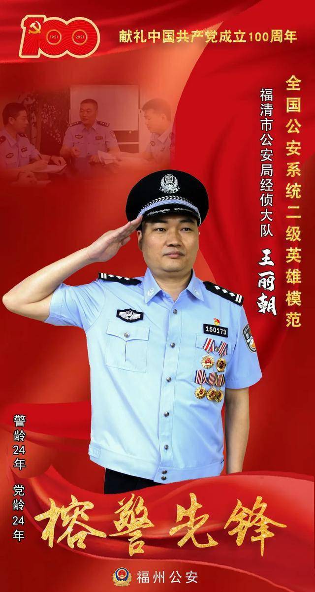 系统二级英雄模范称号颁授仪式在福清市举行王丽朝同志福州市公安局