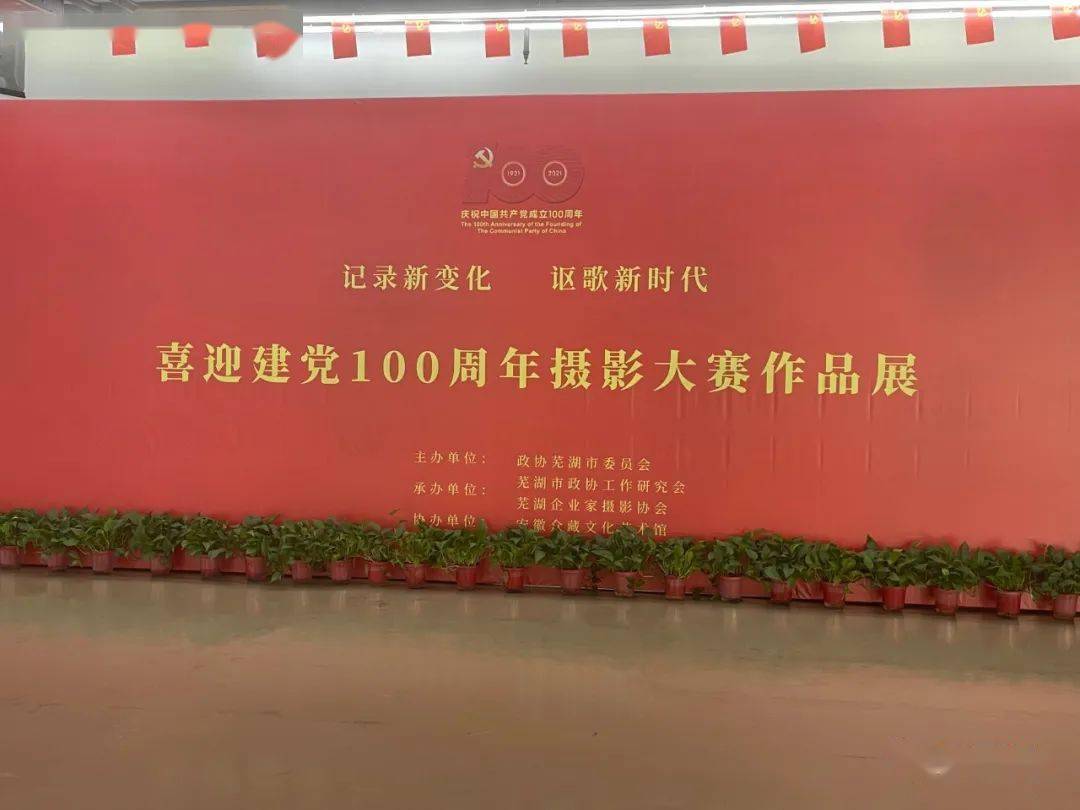 【围观~】市政协喜迎建党100周年摄影大赛作品展与您精彩相约