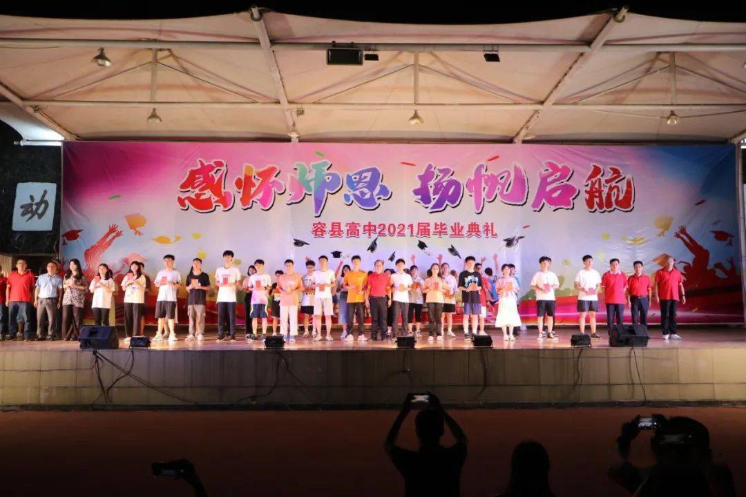 感怀师恩扬帆启航丨容县高中举办2021级毕业典礼