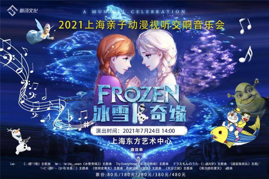 冰雪奇缘：FROZEN》2021亲子动漫视听交响音乐会暑期特别版，这次有３曲