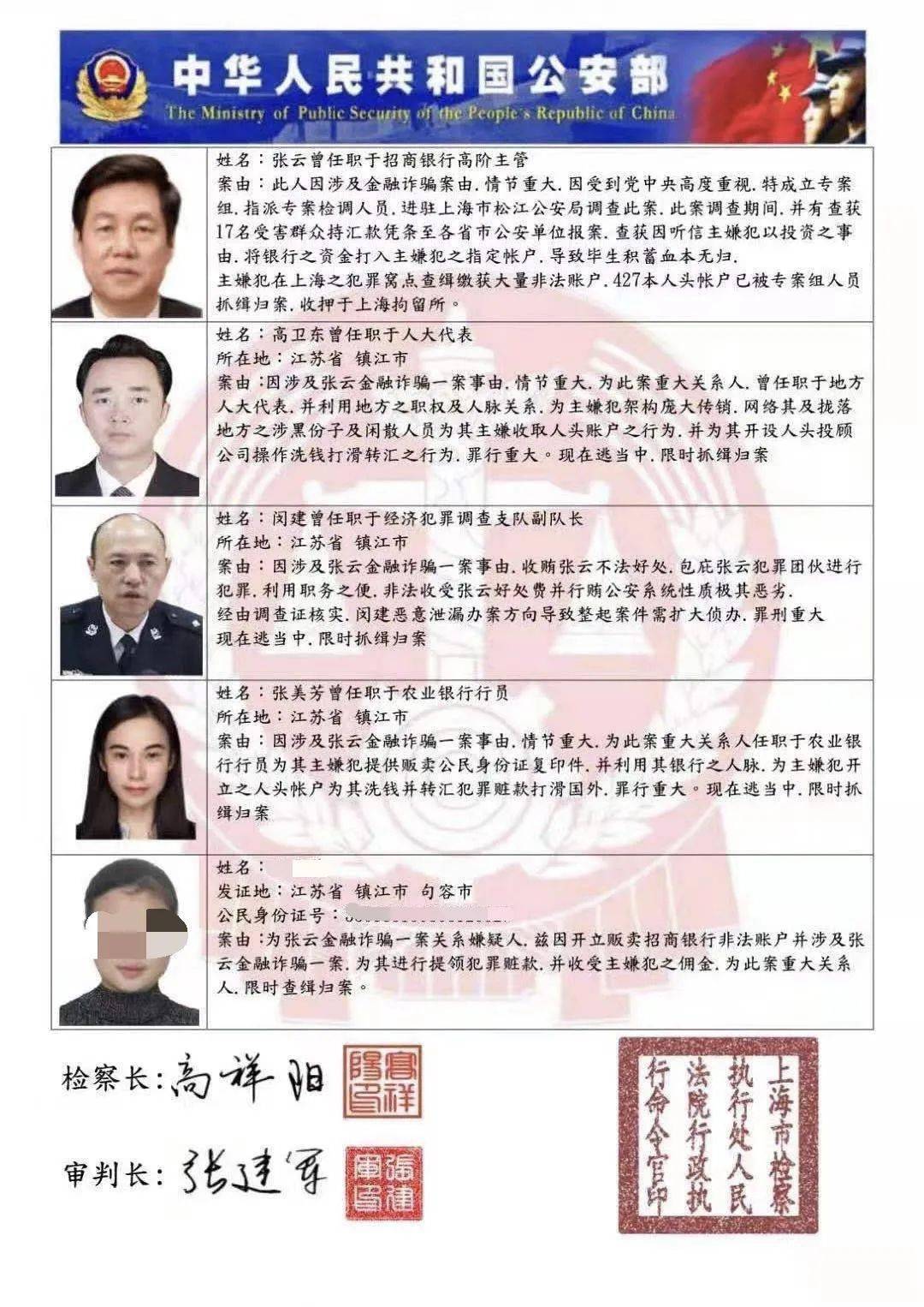 句容市通讯网络诈骗一周通报 (5月28日-6月3日)_通缉令