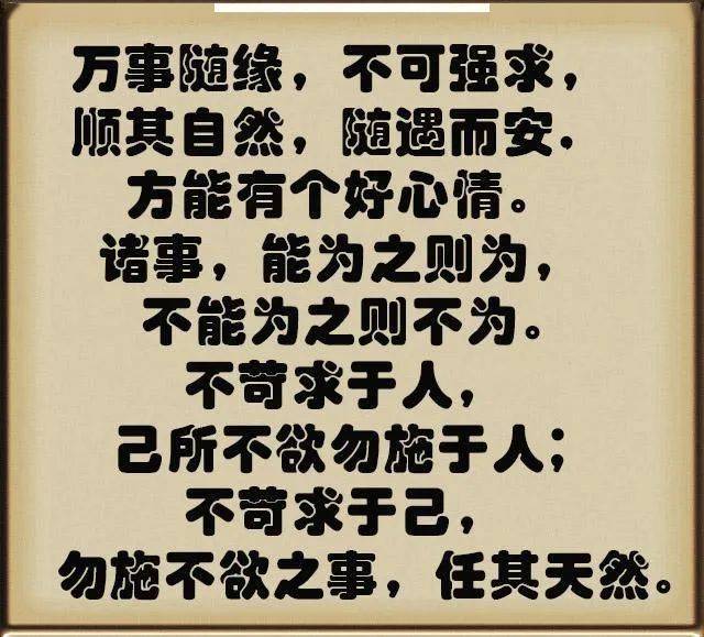 万事随缘不可强求