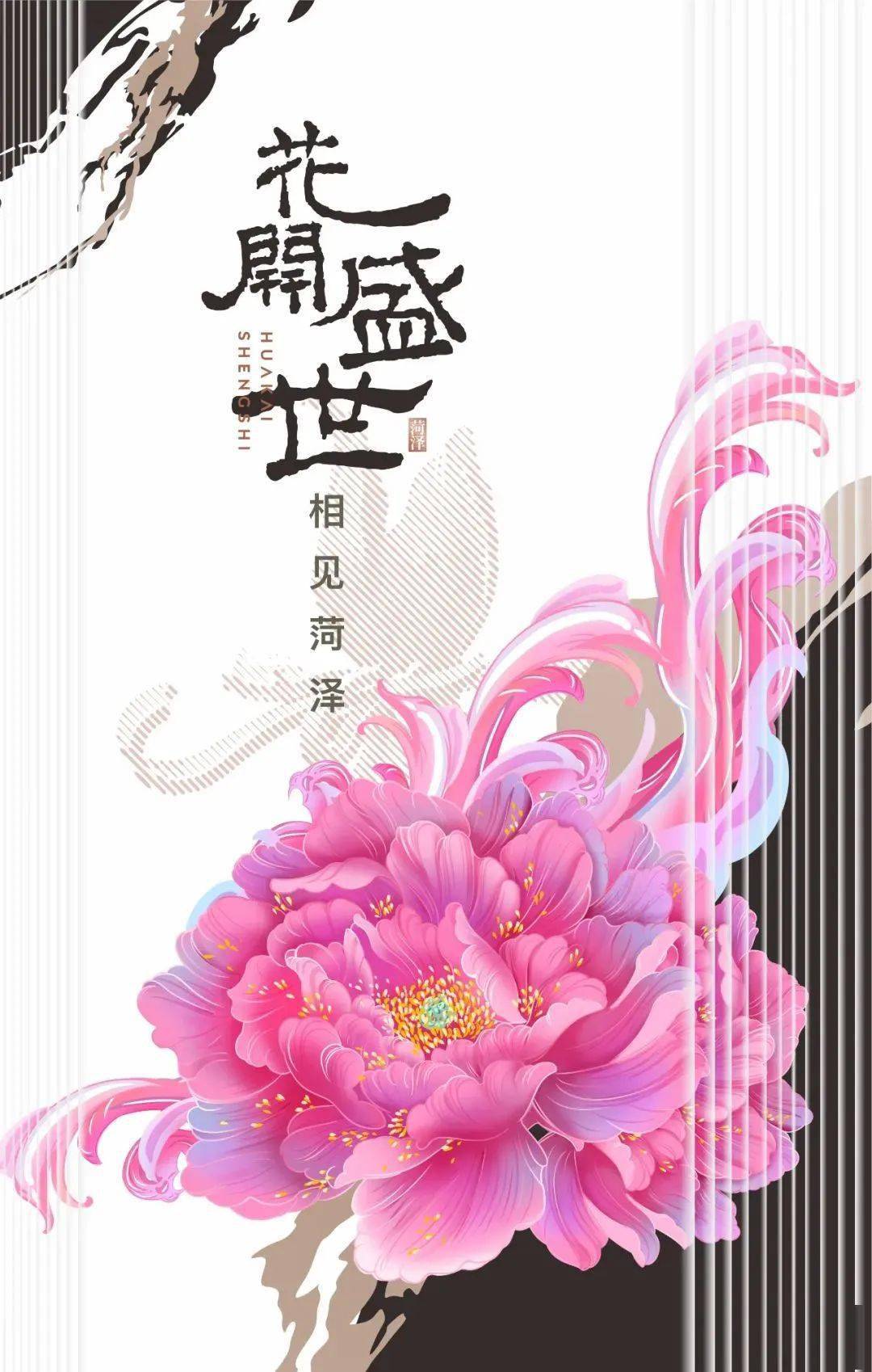 菏泽这些海报亮了