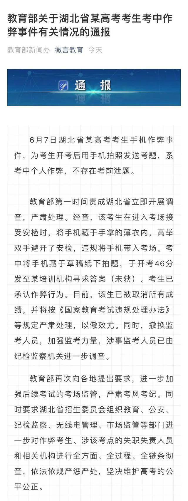 教育部通报湖北高考生作弊情况