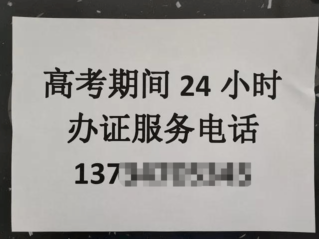 开启办证绿色通道,并张贴24小时办证服务电话保障考生顺利参加考试