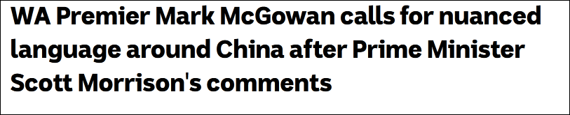 西澳州长警告莫里森政府：再不对中国谨言慎行，澳大利亚或成最大输家