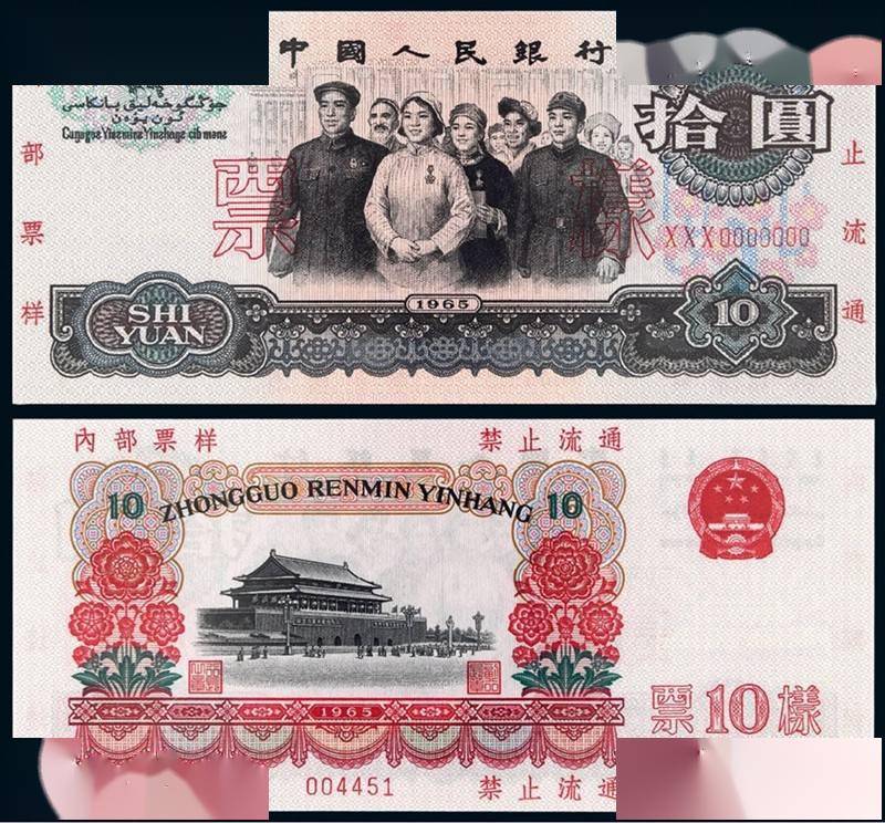 中国旧紙幣 1965年「大団結」10元 拾圓 - 貨幣