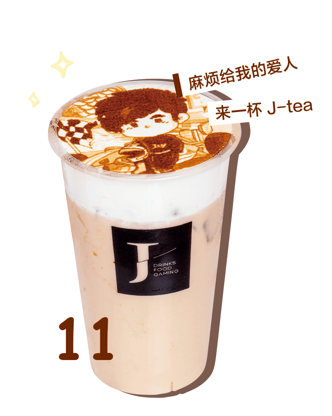 美食欢迎来到奶茶快乐星球