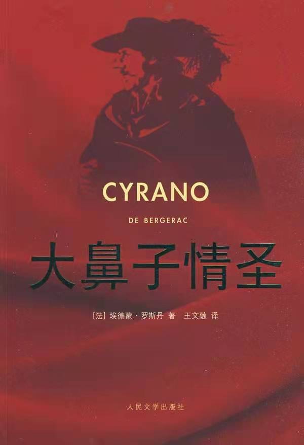 大鼻子情圣与十九世纪的月亮