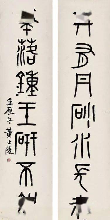 一代宗师黄牧甫的篆书作品集收藏欣赏