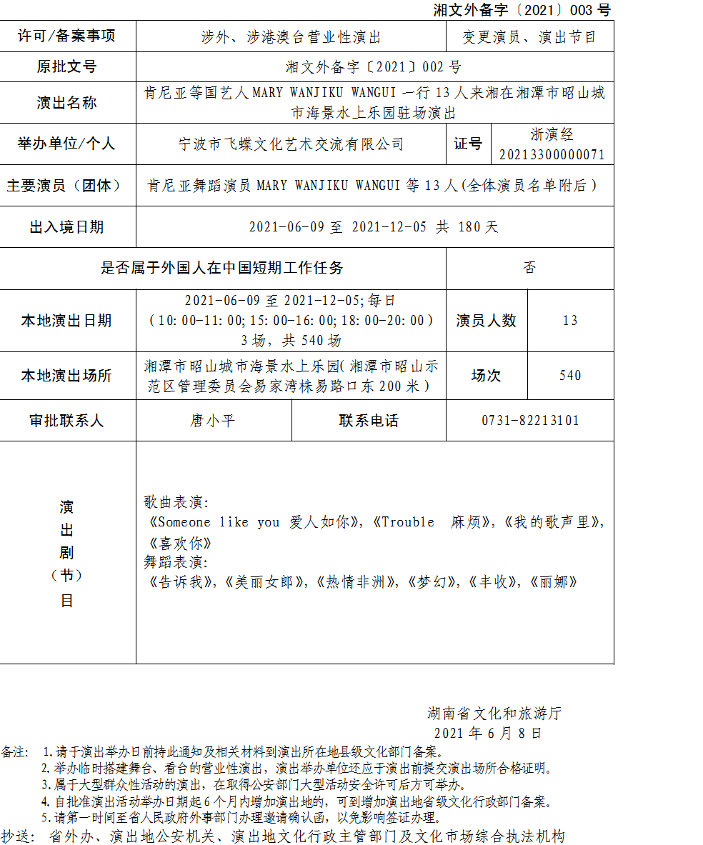 湖南省营业性演出准予备案决定湘文外备字2021003号