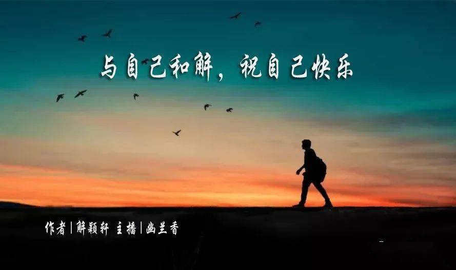 解颖轩与自己和解祝自己快乐