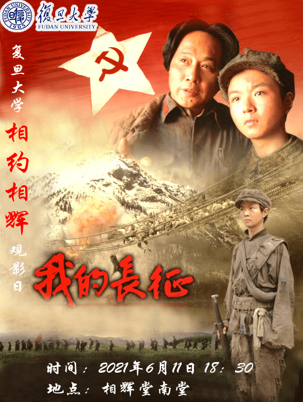 来相辉堂看电影啦丨剧情战争片我的长征