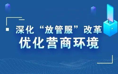 我市推进四减措施助力优化营商环境