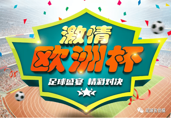 欧洲杯赛事回顾完整版 d6c720f78d884de98f3a00aeb4b73d78.png