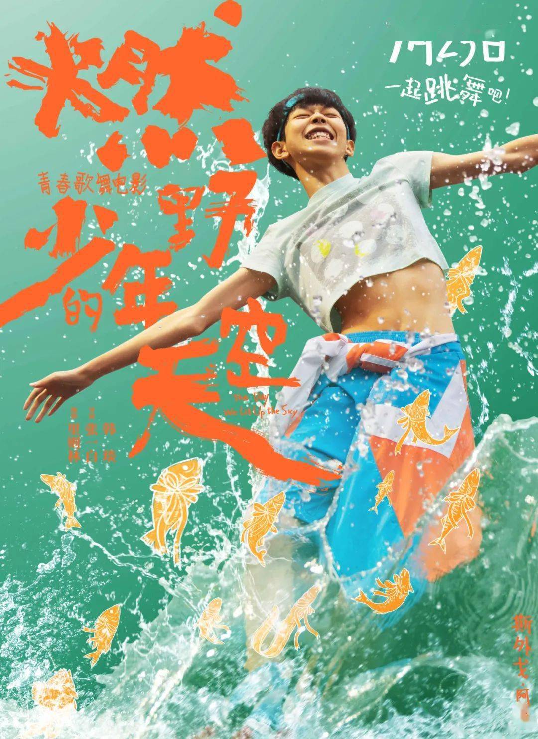 耀新片7月23日燃野少年的天空张一白打造不一样的青春
