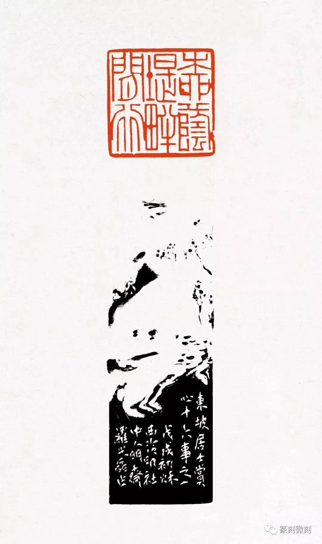 西泠名家罗光磊先生篆刻作品苏东坡赏心十六事