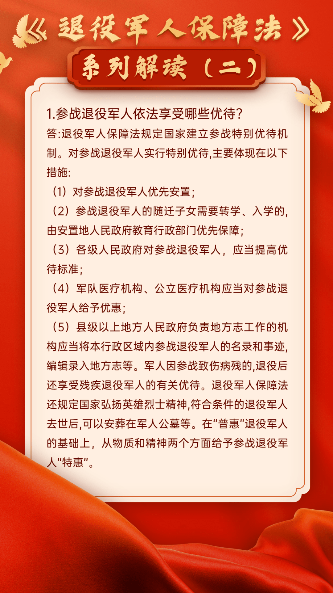 退役军人保障法系列解读二