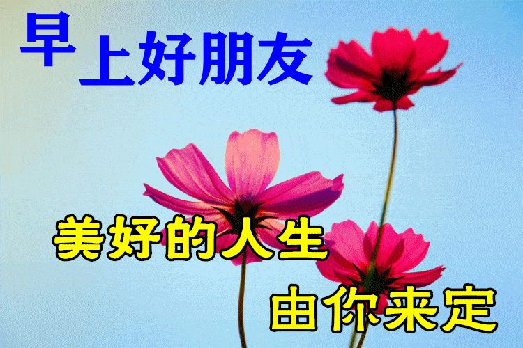 6月12日最漂亮早上好动态表情图片大全 早上好动图美图大全 生命