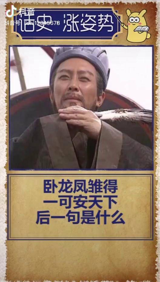 卧龙凤雏得一可安天下的后一句是什么?历史故事 涨知识