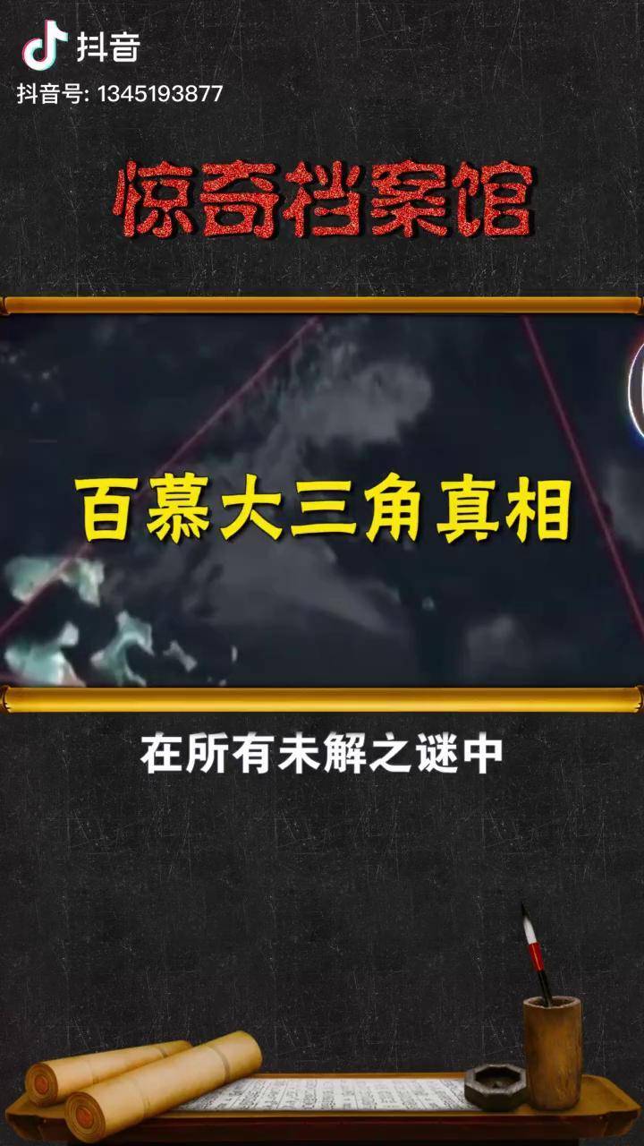 百慕大三角真相多年未解之谜终于揭开这个视频有点长辟谣