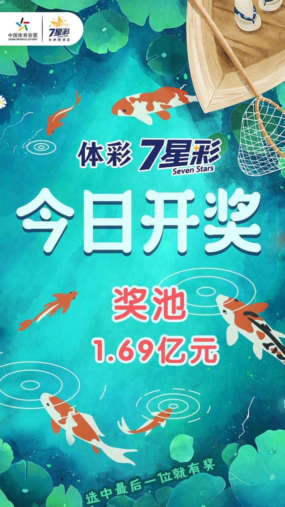 【开奖提醒】体彩7星彩今日开奖