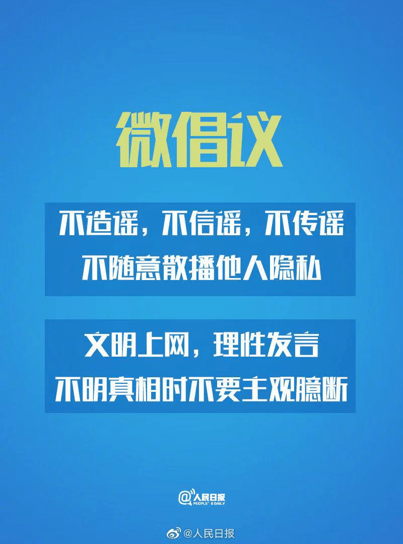 警方提示:  网络不是法外之地,对于散布谣言,谎报疫情扰乱公共秩序的