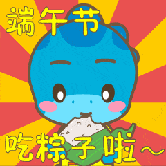 最新端午节祝福动态表情图片最新祝福语