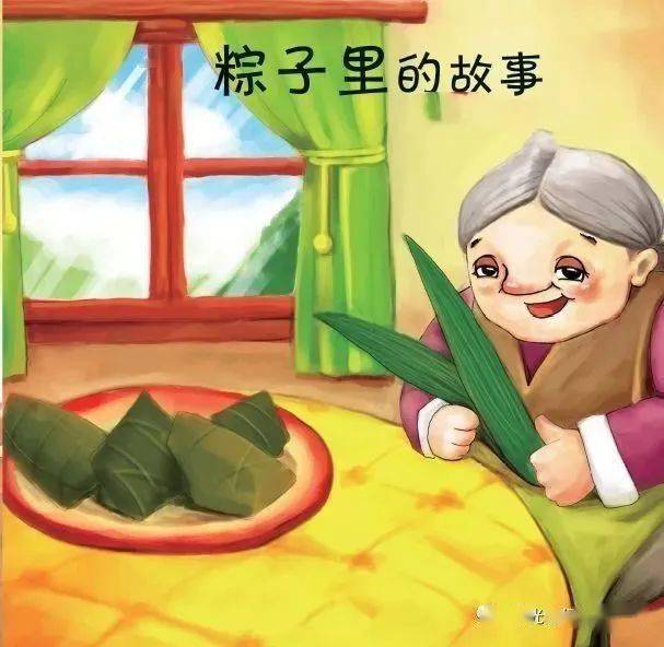 师幼共读绘本《粽子里的故事》,在有趣的故事情境中让孩子通过情境