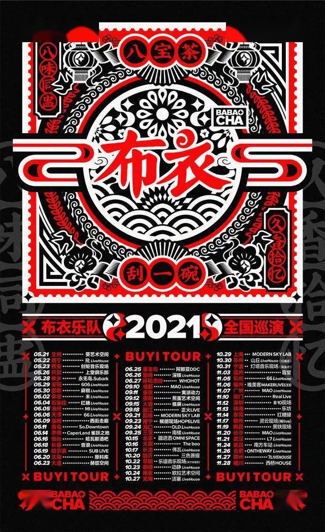 红唐店 | 10月30日 布衣乐队《八宝茶》巡演 苏州站