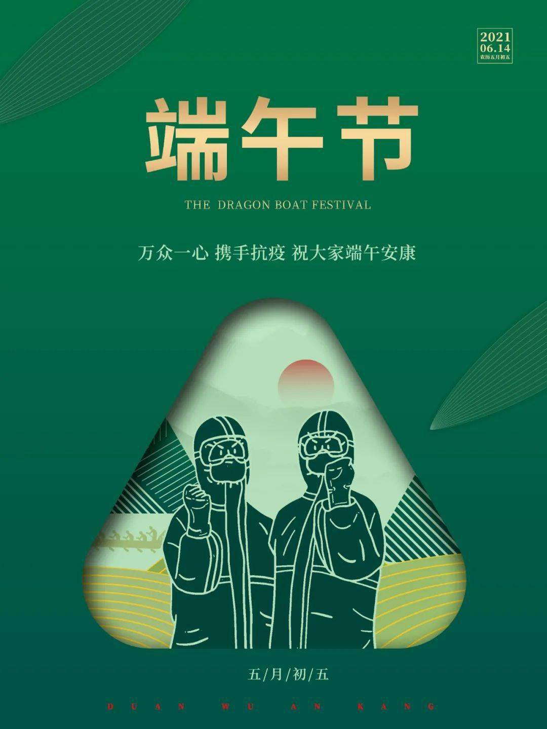 浓情佳节，祝大家端午安康，阖家欢乐！