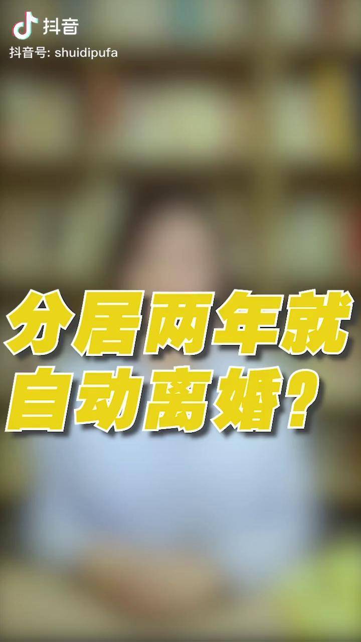 分居兩年了婚姻名存實亡了到這是不是自動離婚呢離婚分居