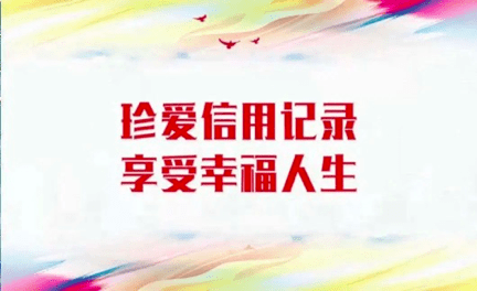 贷而有信| 珍爱信用记录 享受幸福人生