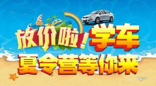 高考学生暑期学车就等你来优惠多多