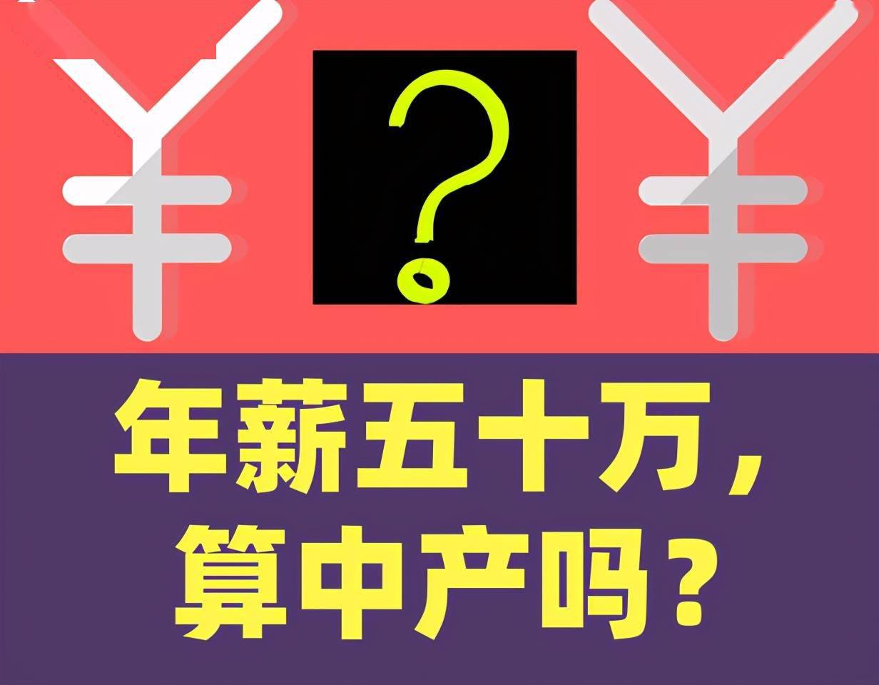 年薪50万还好意思叫中产收入错觉正在收割中产的口袋
