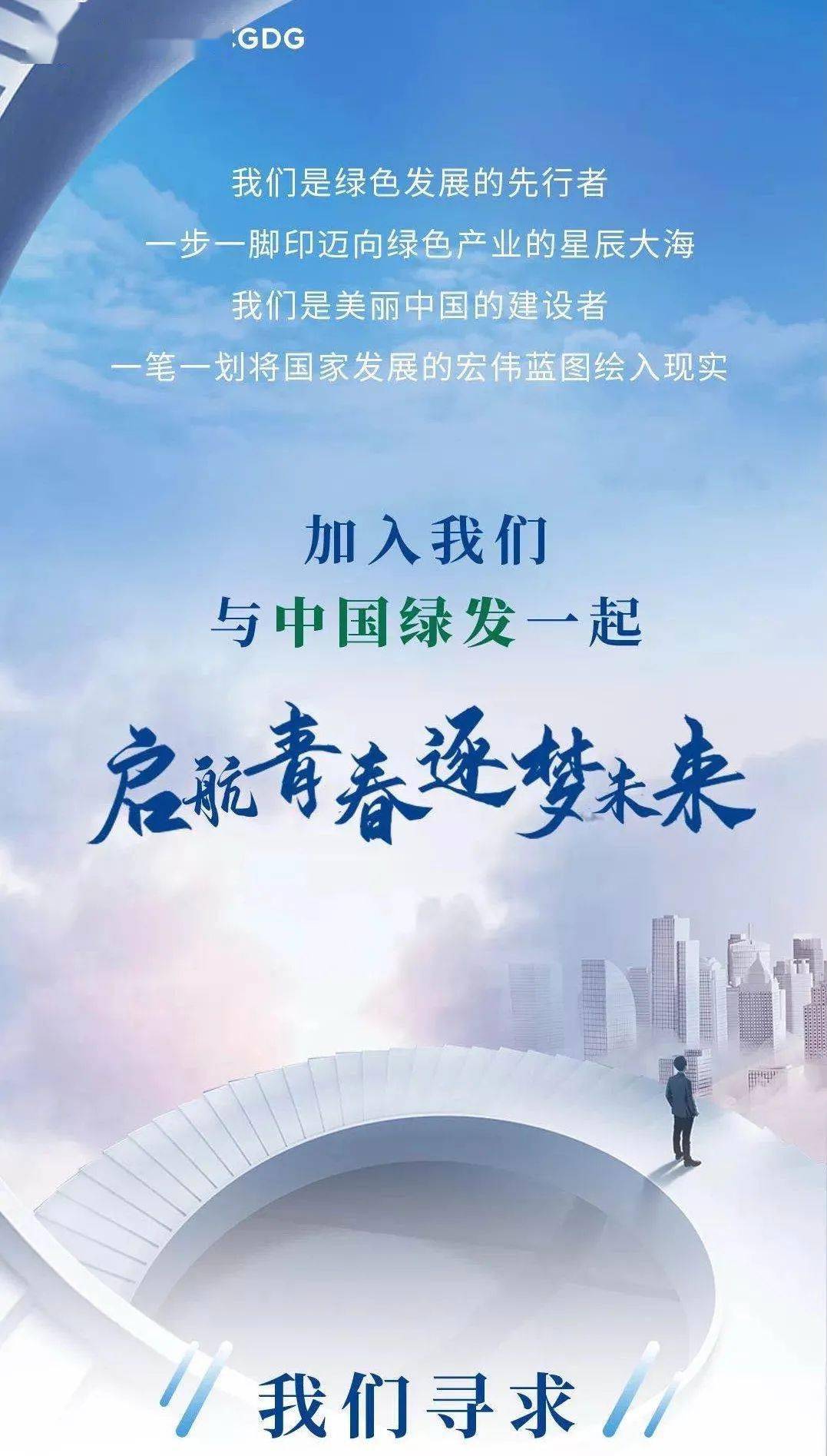 【实习@你】启航青春 逐梦未来|中国绿发2021年高校实习生招聘