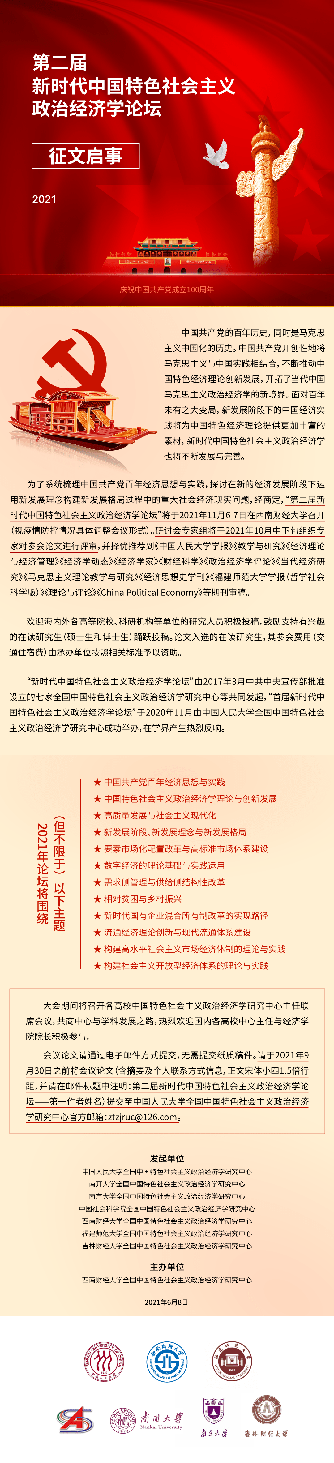 【征文启事】第二届新时代中国特色社会主义政治经济学论坛征文启事_世界