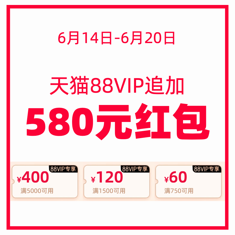 作业|88VIP再追加580元红包！天猫6·18最后一波今晚开启