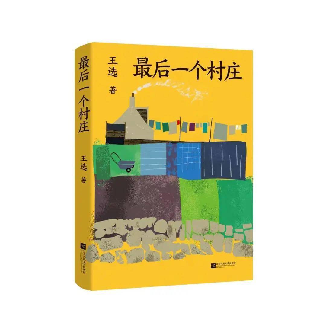 我省青年作家王选新作最后一个村庄出版