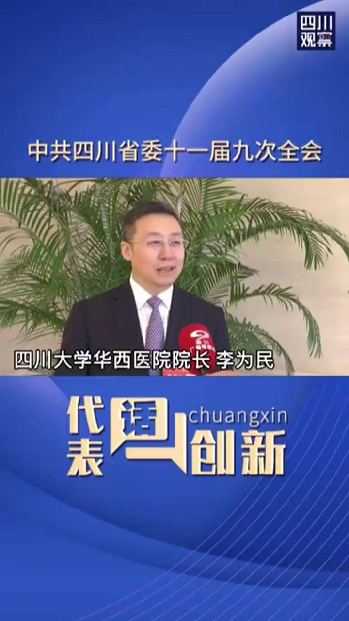 代表话创新⑧华西医院院长李为民创新技术解决卡脖子难题