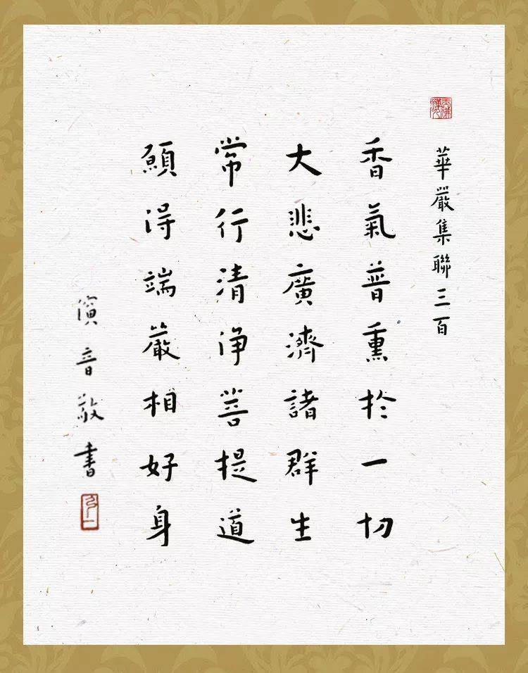 三毒翳障尽销除普净福海除众苦 广说佛道悟群生世间烦恼皆令尽 菩萨