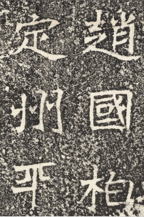 高清碑帖东魏李仲璇修孔子庙碑