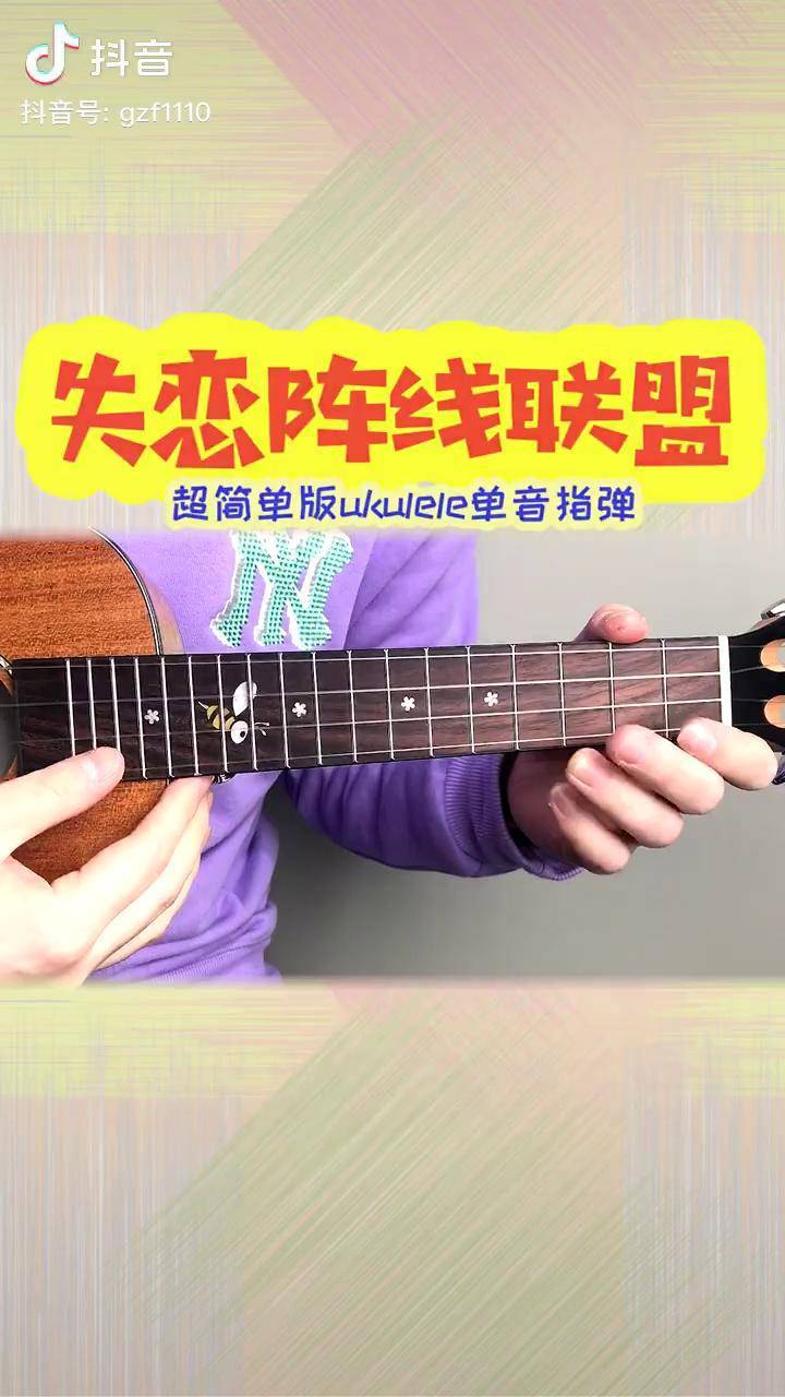超简单尤克里里单音旋律指弹失恋阵线联盟 尤克里里 失恋不怪他阵线