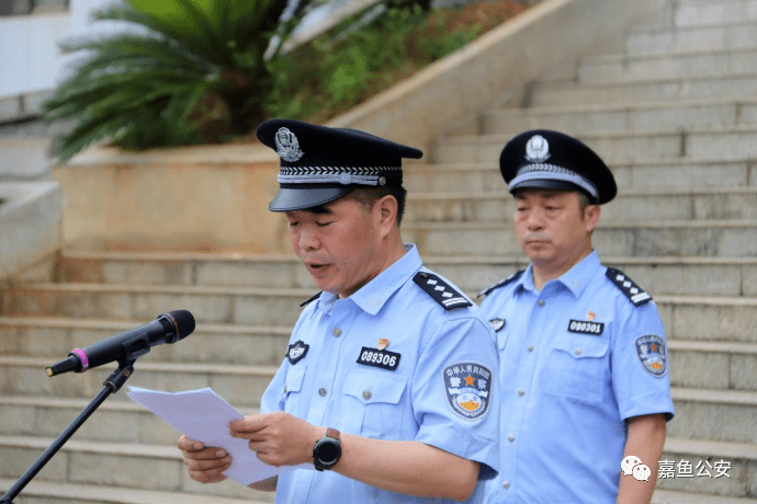 嘉鱼县公安局举行社会治安集中整治誓师大会