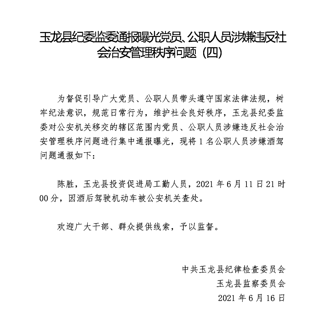 玉龙资讯 曝光 玉龙县1名公职人员涉嫌违反社会治安管理秩序问题被通报 作品
