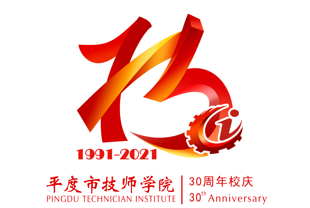 校庆特辑平度市技师学院30周年校庆标识logo吉祥物正式发布