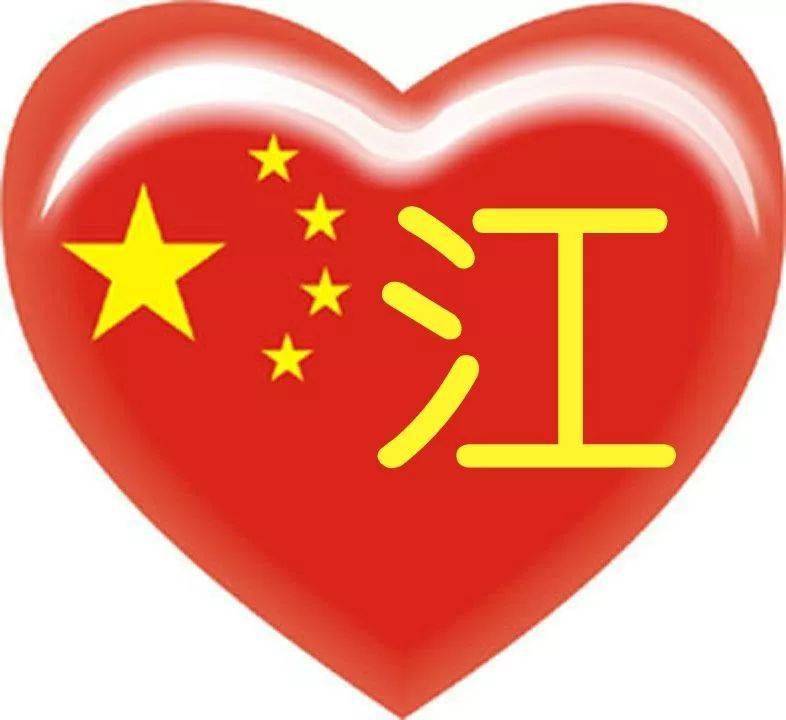 带江字的图片头像图片