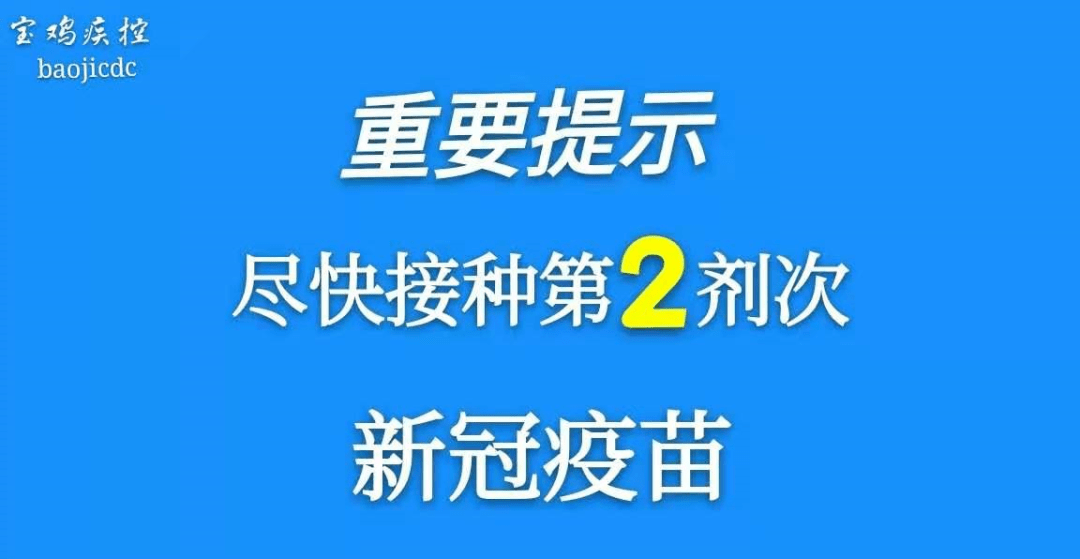 重要提示尽快接种第二剂次新冠疫苗