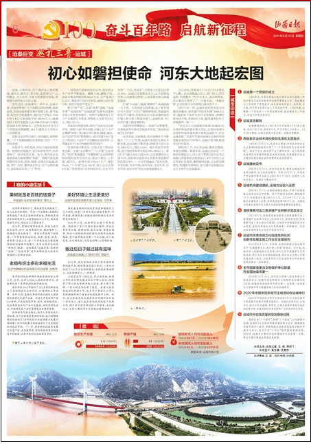 《山西日报》整版聚焦运城|奋斗百年路 启航新征程——沧桑巨变 巡礼三晋·运城_发展