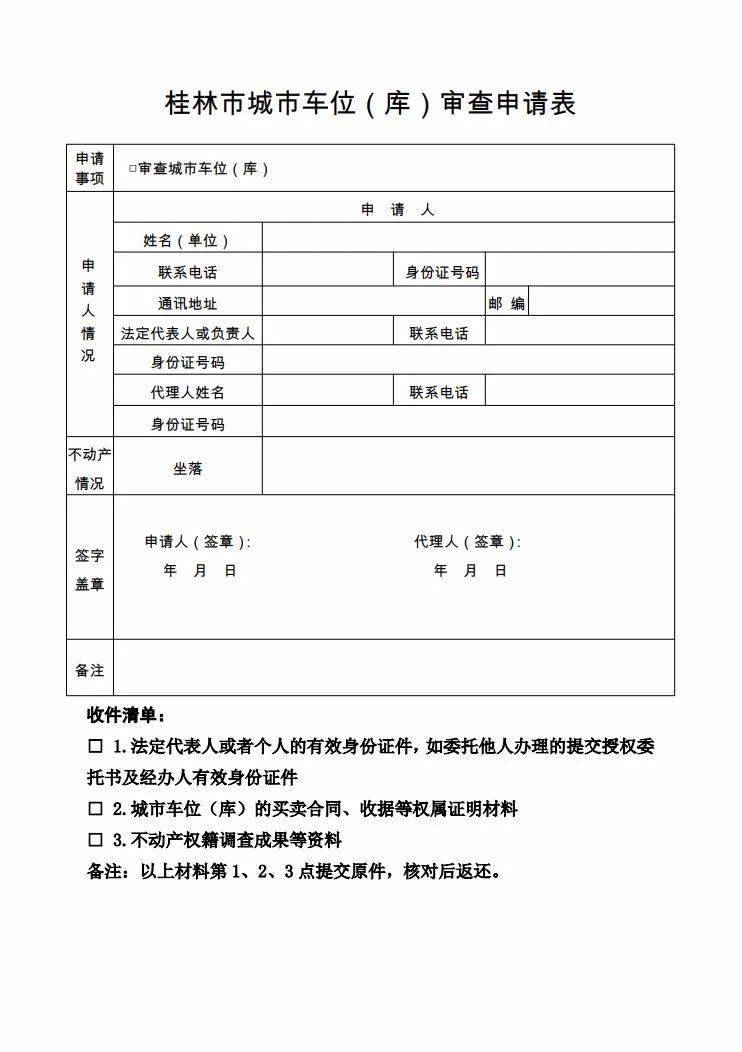 關於桂林市城市車位庫不動產登記的公告